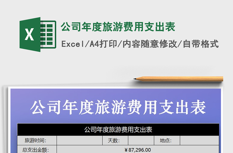 2021年公司年度旅游費(fèi)用支出表
