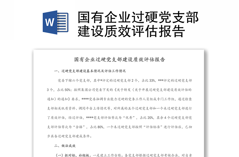 國有企業(yè)過硬黨支部建設(shè)質(zhì)效評估報告