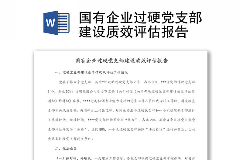 國有企業過硬黨支部建設質效評估報告