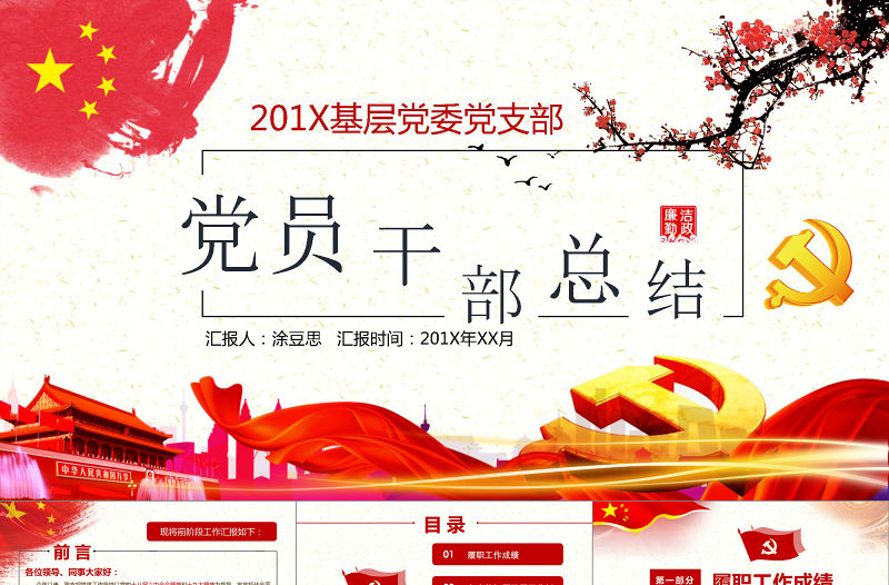 黨員干部年終黨建工作總結匯報PPT模板