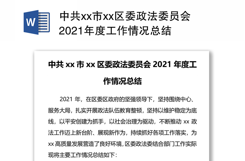 中共xx市xx区委政法委员会2021年度工作情况总结