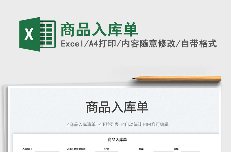 2022商品入庫單免費下載