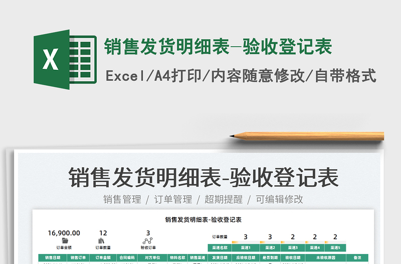 2022銷售發(fā)貨明細(xì)表-驗(yàn)收登記表免費(fèi)下載