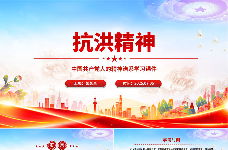 抗洪精神PPT簡潔大氣中國共產黨人的精神譜系學習課件