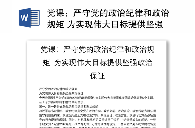 党课：严守党的政治纪律和政治规矩 为实现伟大目标提供坚强政治保证