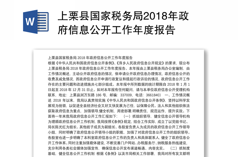 上栗县国家税务局2018年政府信息公开工作年度报告