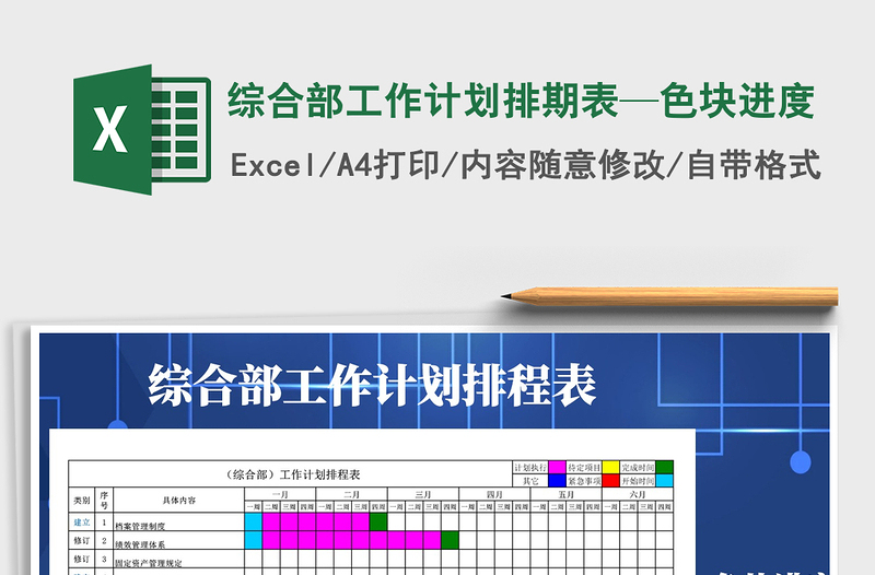 2021年綜合部工作計劃排期表—色塊進度