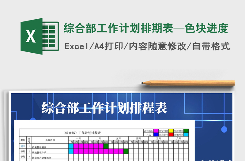 2021年综合部工作计划排期表—色块进度