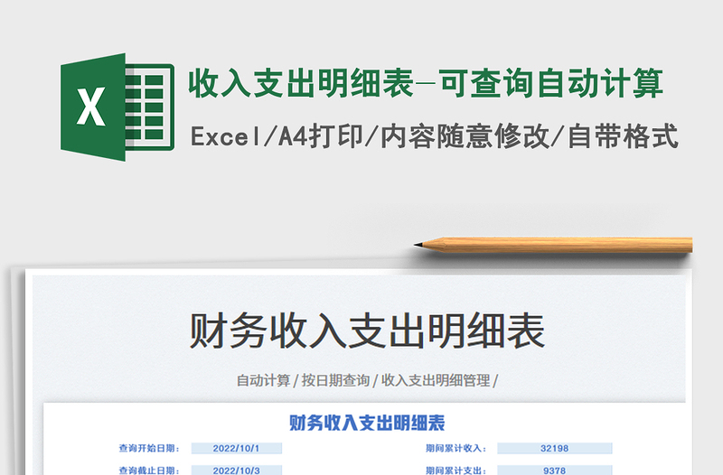 2022收入支出明細(xì)表-可查詢自動計(jì)算免費(fèi)下載