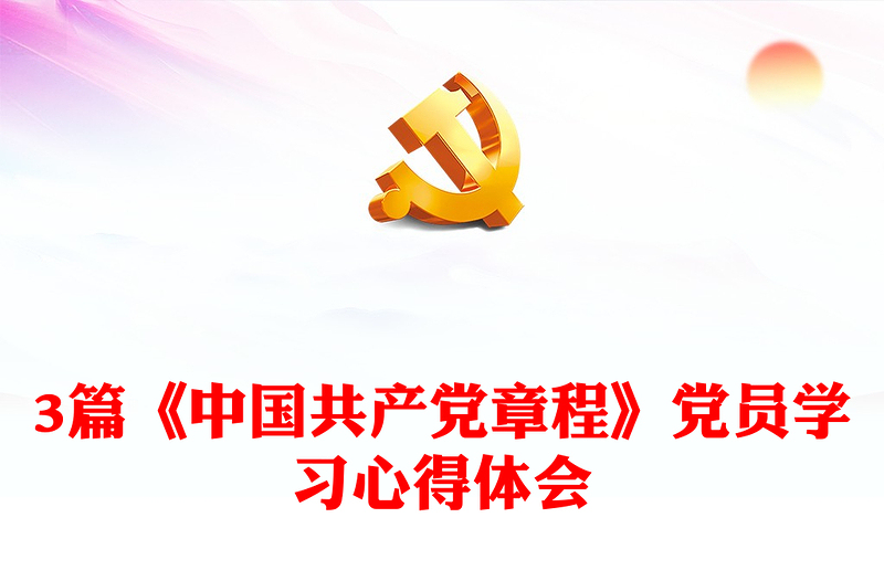3篇《中國(guó)共產(chǎn)黨章程》黨員學(xué)習(xí)心得體會(huì)