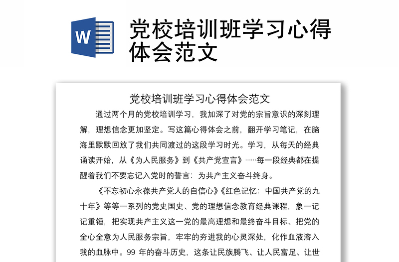 2021黨校培訓班學習心得體會范文