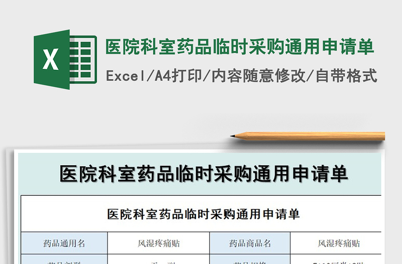 2021年医院科室药品临时采购通用申请单