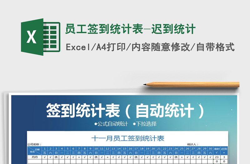 2021年員工簽到統(tǒng)計(jì)表-遲到統(tǒng)計(jì)