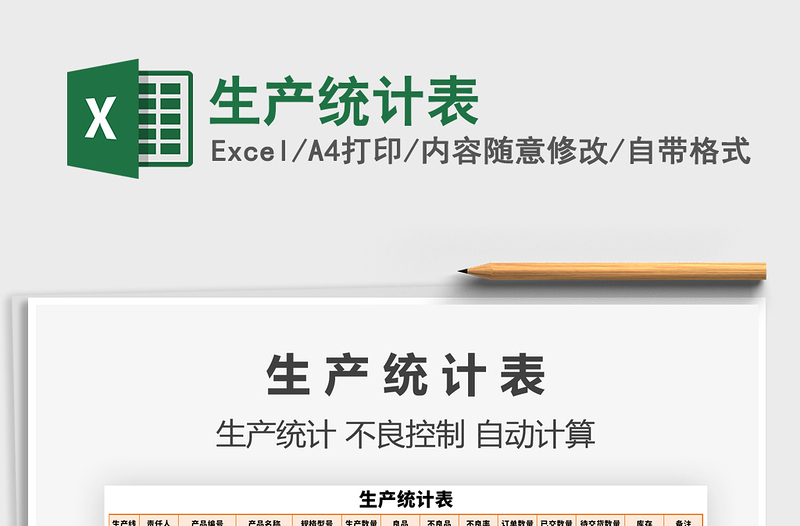 2021年生產(chǎn)統(tǒng)計(jì)表
