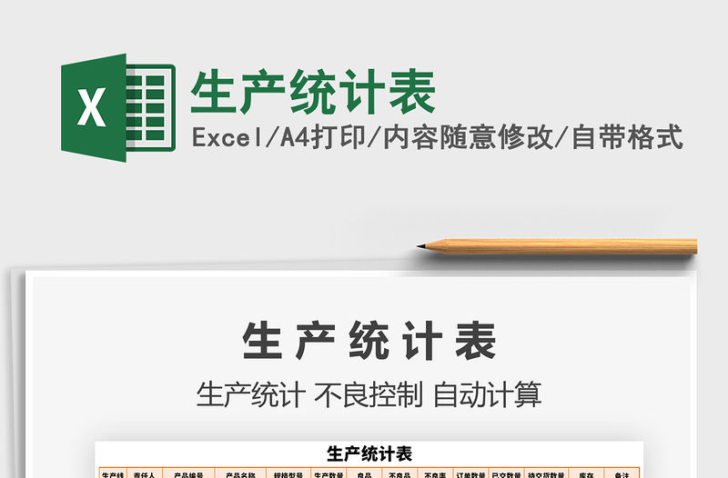 2021年生產統計表