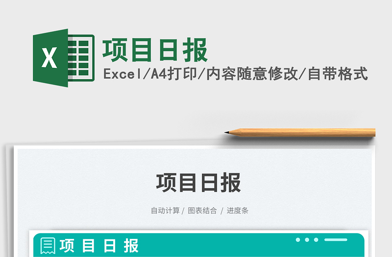 項(xiàng)目日報免費(fèi)下載