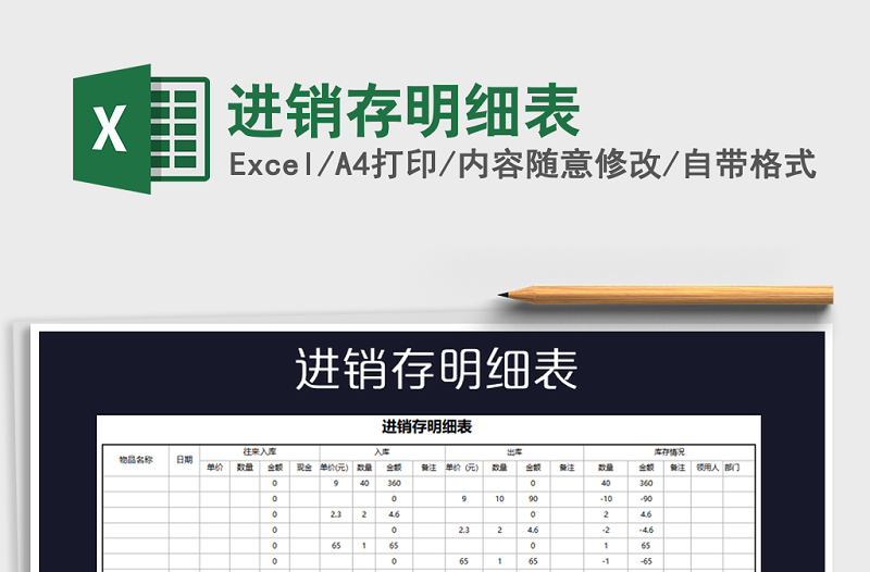 2021年進(jìn)銷存明細(xì)表免費(fèi)下載
