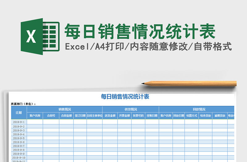 2021年每日銷售情況統(tǒng)計(jì)表