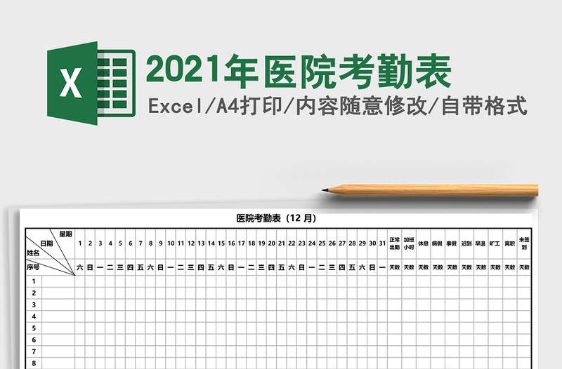 2021年醫(yī)院考勤表