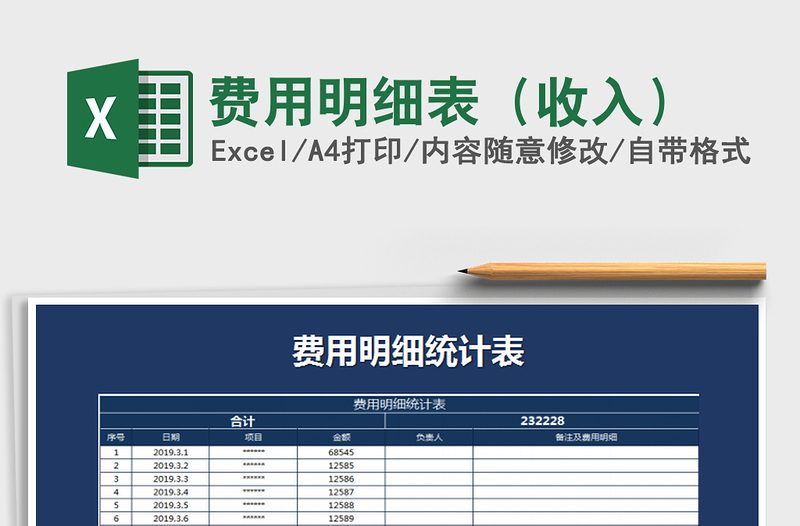 2021年费用明细表（收入）