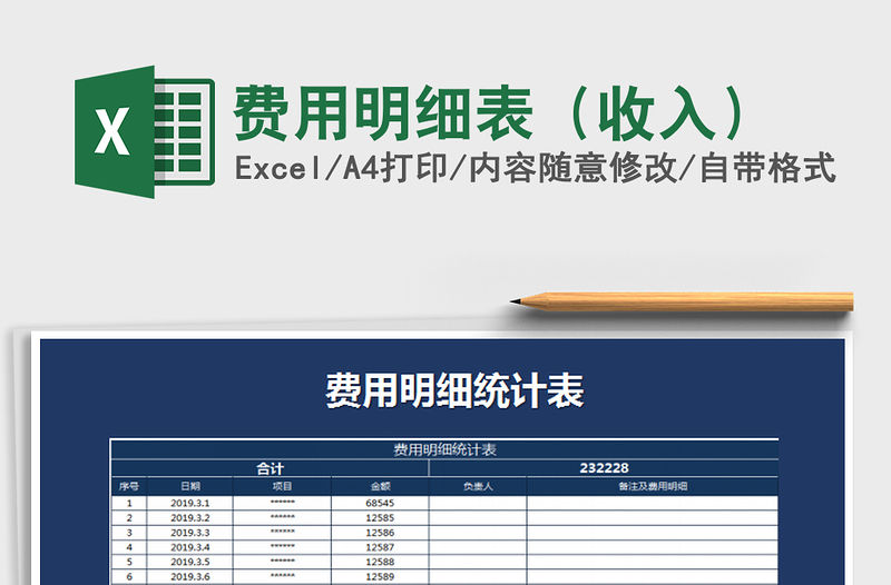 2021年費(fèi)用明細(xì)表（收入）