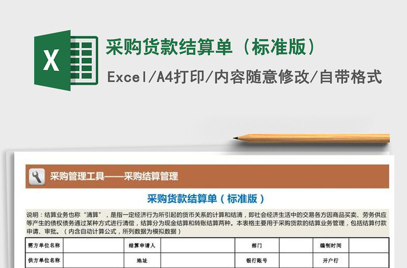 2021年采購貨款結算單（標準版）