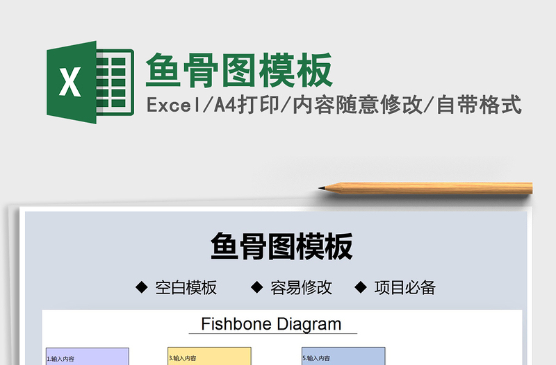 2021年魚骨圖模板