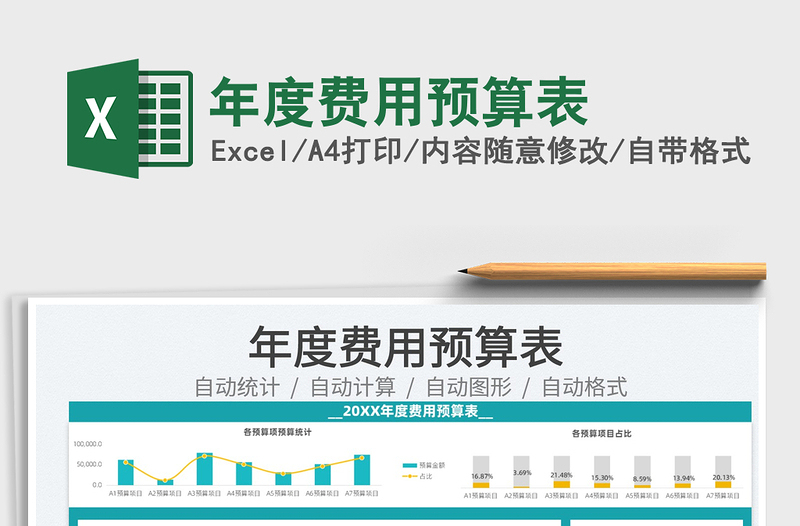 2021年度費用預(yù)算表免費下載