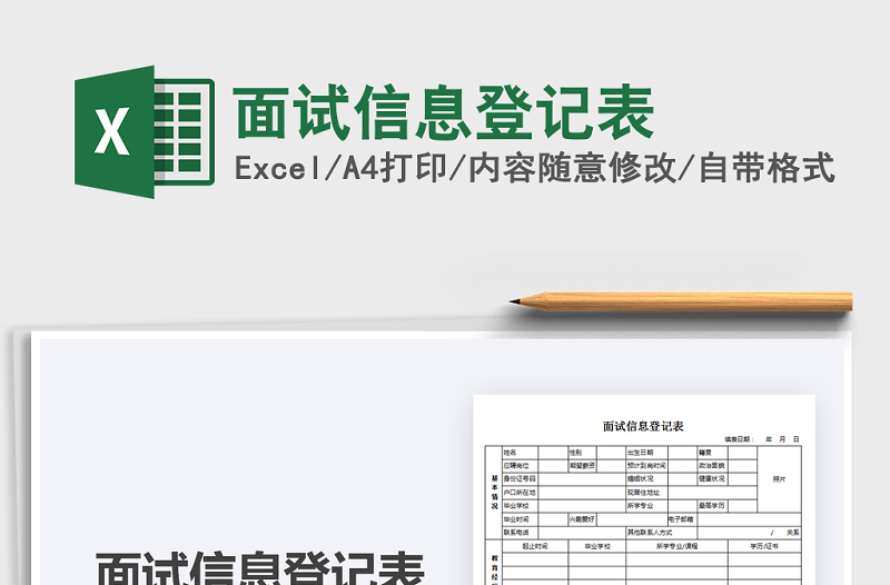 2021年面試信息登記表