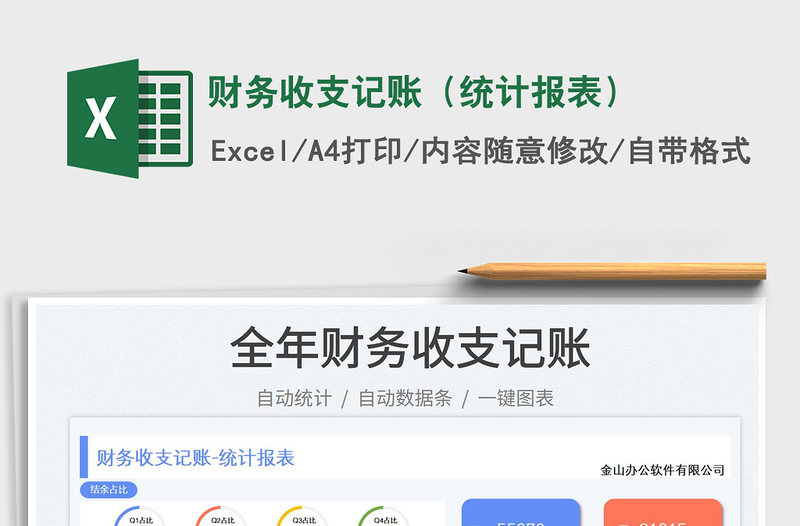 財務(wù)收支記賬(統(tǒng)計報表)