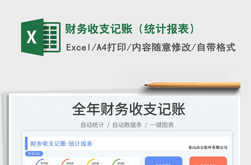 财务收支记账（统计报表）
