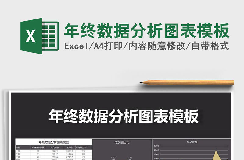 2021年年終數(shù)據(jù)分析圖表模板