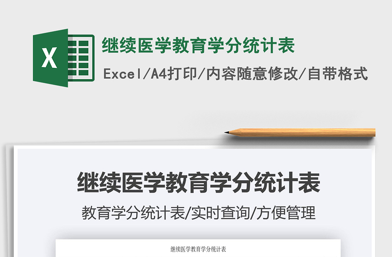 2021继续医学教育学分统计表免费下载