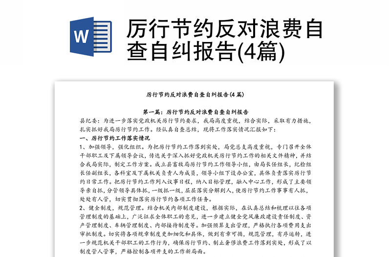 厲行節(jié)約反對(duì)浪費(fèi)自查自糾報(bào)告(4篇)