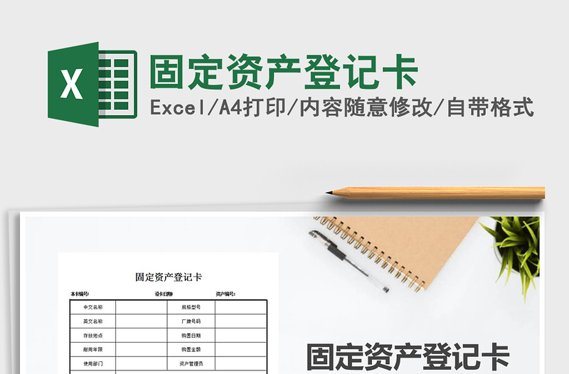 2021年固定資產(chǎn)登記卡