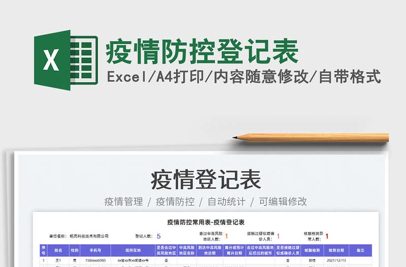 2022疫情防控登記表免費下載