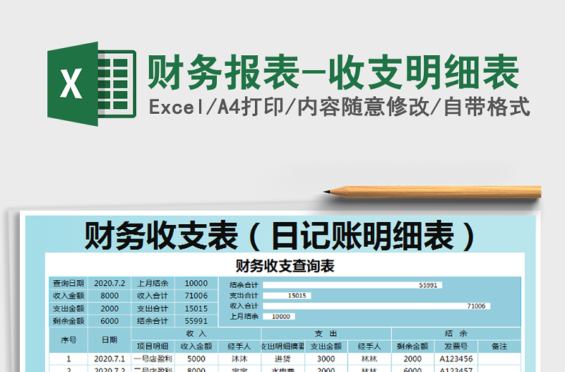 2021年财务报表-收支明细表