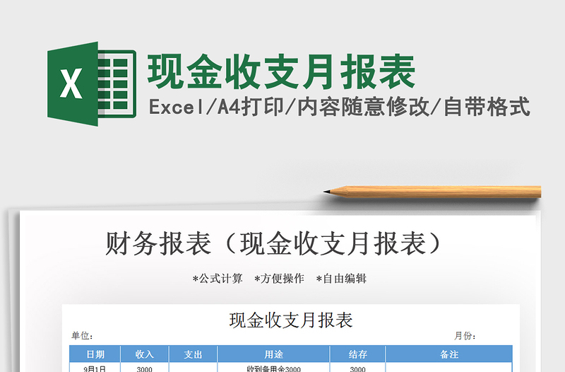 2021年現(xiàn)金收支月報(bào)表