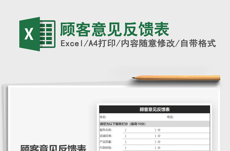 2021年顧客意見反饋表