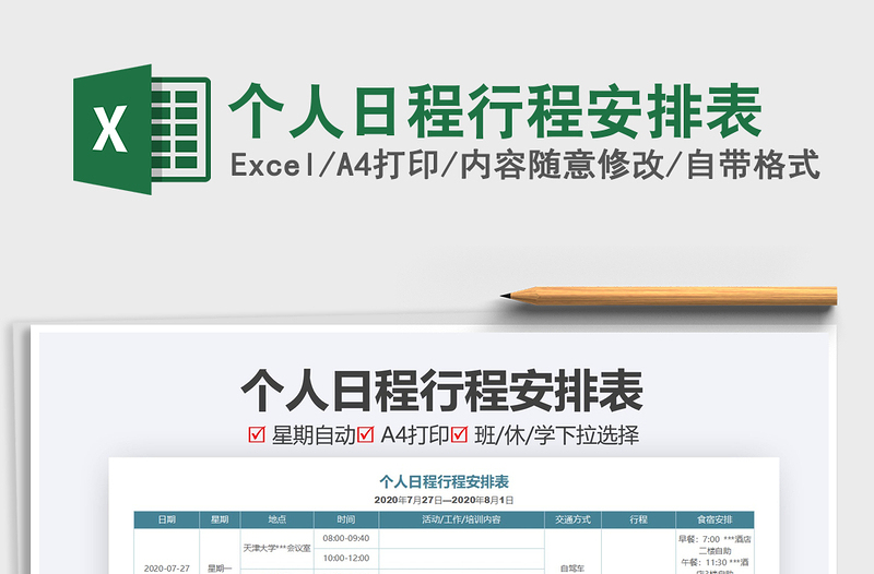 2021年個(gè)人日程行程安排表