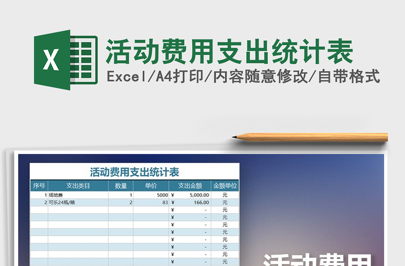 2022年活動(dòng)費(fèi)用支出統(tǒng)計(jì)表
