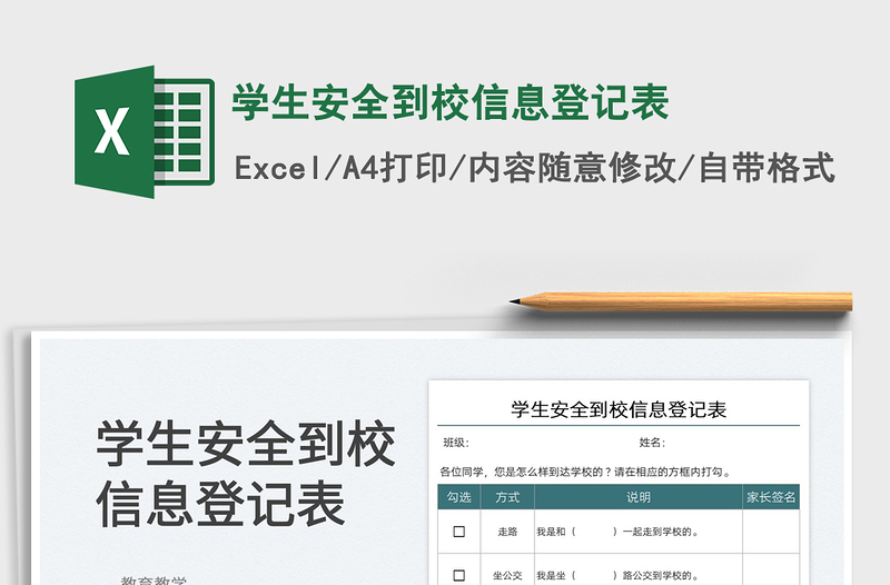 2022學(xué)生安全到校信息登記表免費(fèi)下載