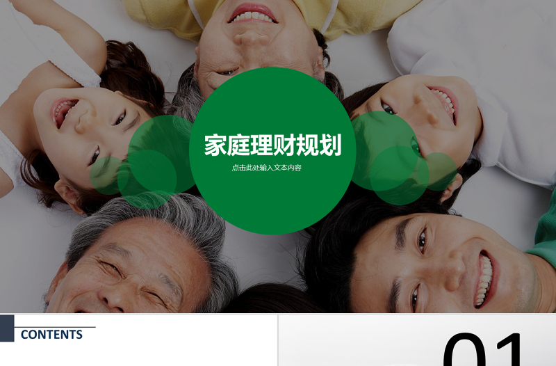 大氣家庭理財規(guī)劃PPT模板下載