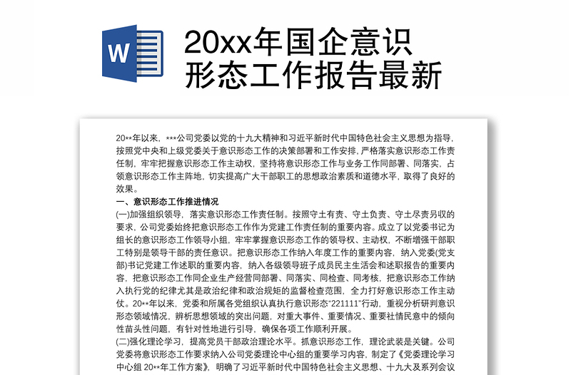 20xx年國(guó)企意識(shí)形態(tài)工作報(bào)告最新