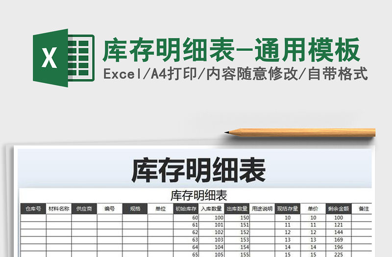 2021年庫存明細表-通用模板