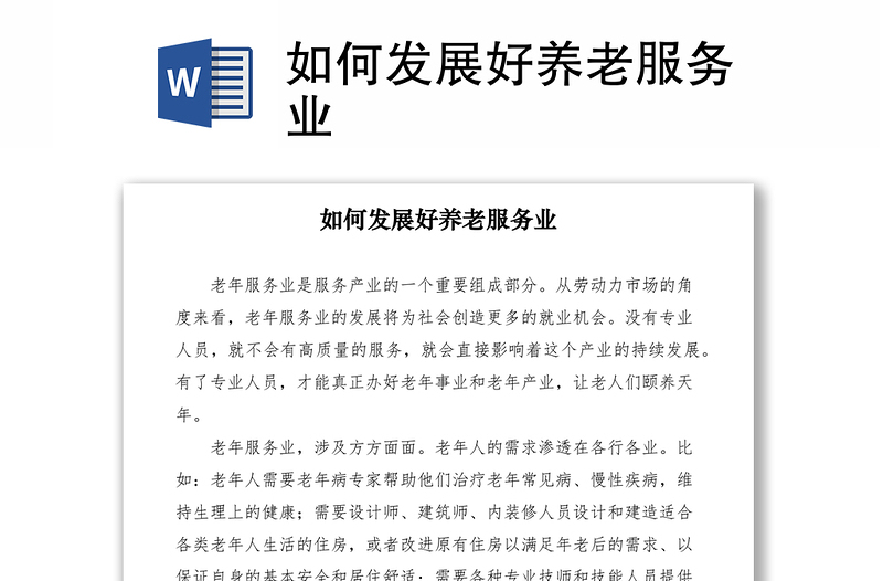 2021如何發(fā)展好養(yǎng)老服務(wù)業(yè)