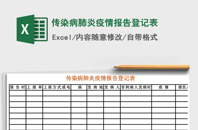 2021年传染病肺炎疫情报告登记表