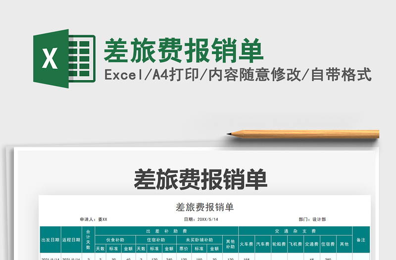 2021差旅費(fèi)報(bào)銷單免費(fèi)下載