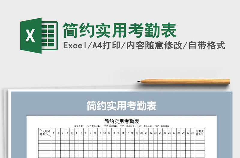 2022年簡約實用考勤表免費下載