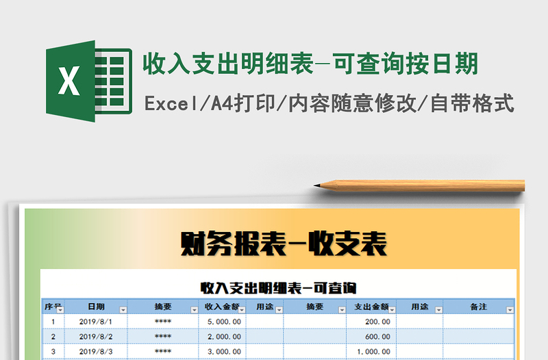2021年收入支出明細表-可查詢按日期